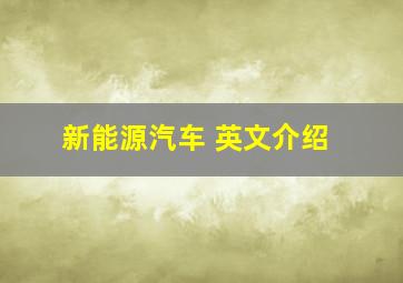 新能源汽车 英文介绍